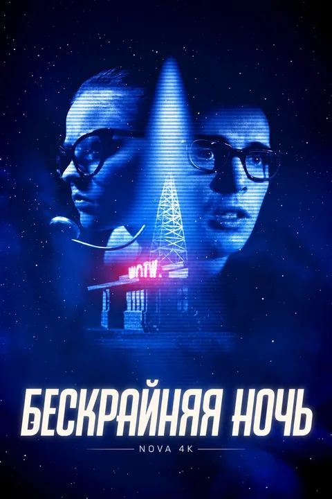 Бескрайняя ночь