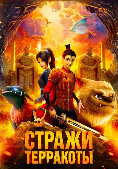 Стражи терракоты