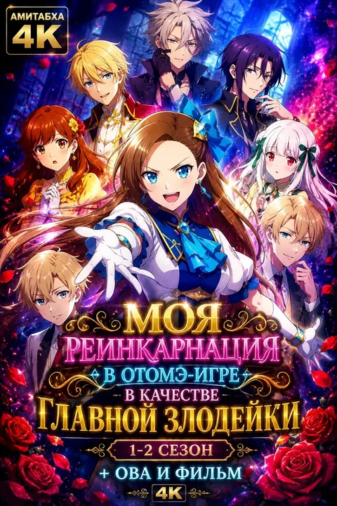 Моя реинкарнация в отомэ-игре в качестве главной злодейки