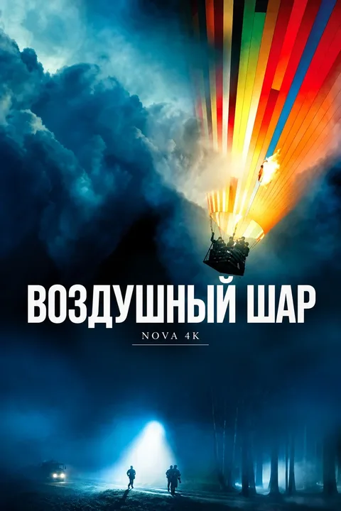 Воздушный шар