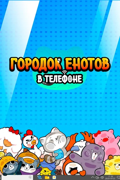 Городок енотов в телефоне
