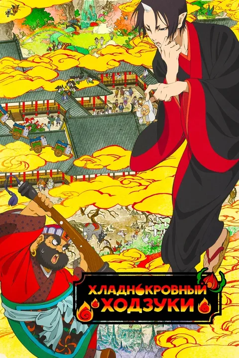 Хладнокровный Ходзуки
