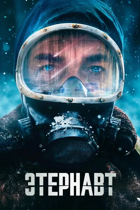 Этернавт