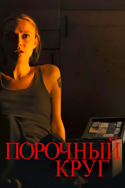Порочный круг