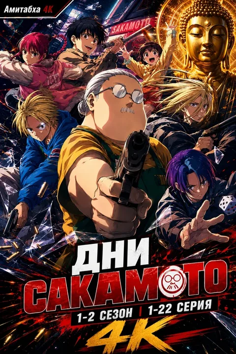Дни Сакамото