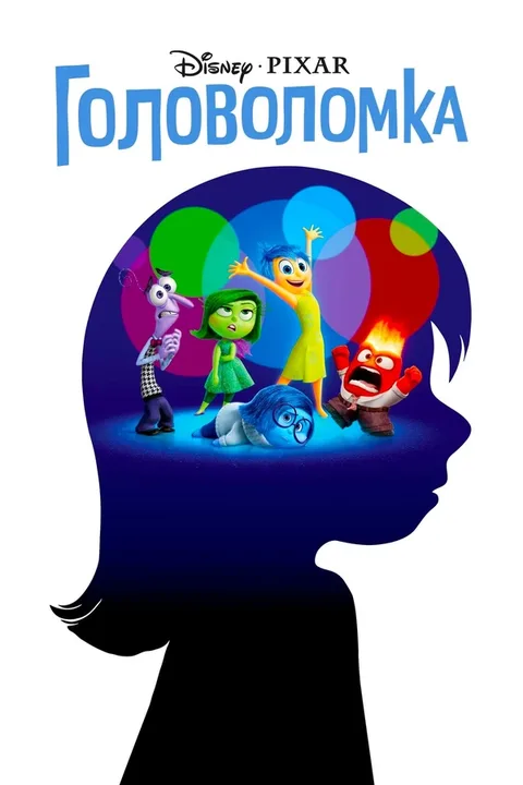 Головоломка