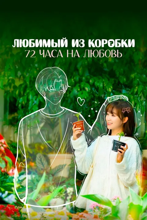 Любимый из коробки