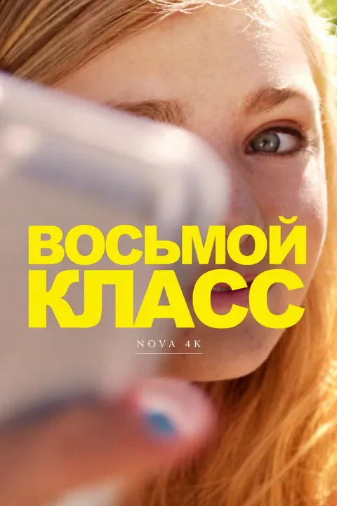 Восьмой класс