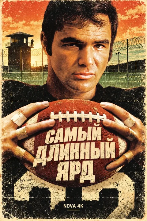 Самый длинный ярд