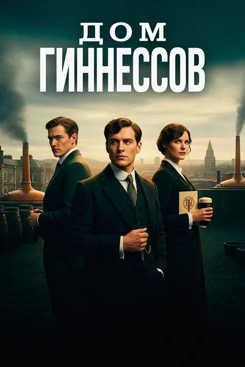Дом Гиннессов