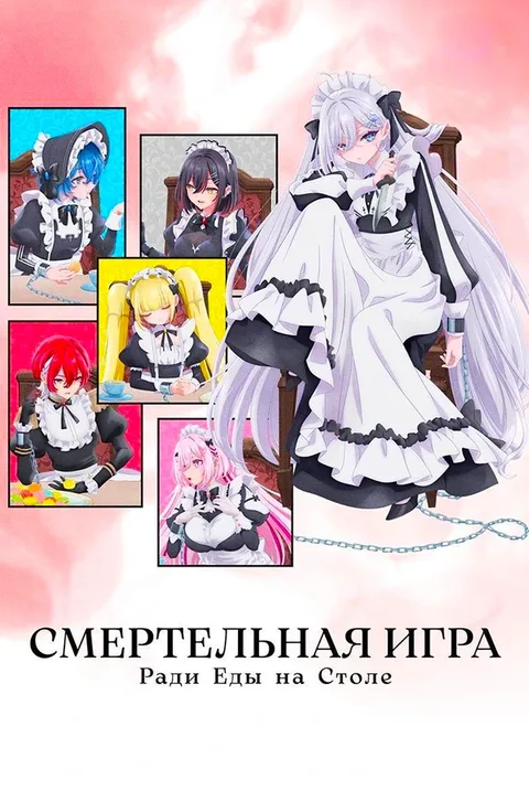 Смертельная игра ради еды на столе