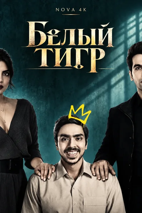 Белый тигр