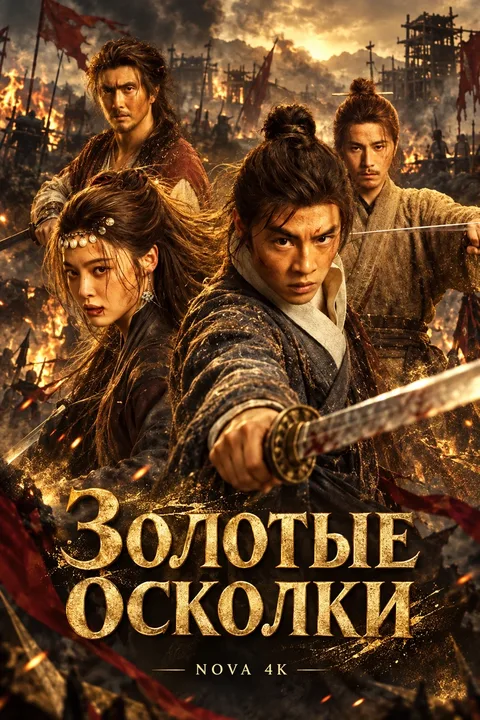 Золотые осколки