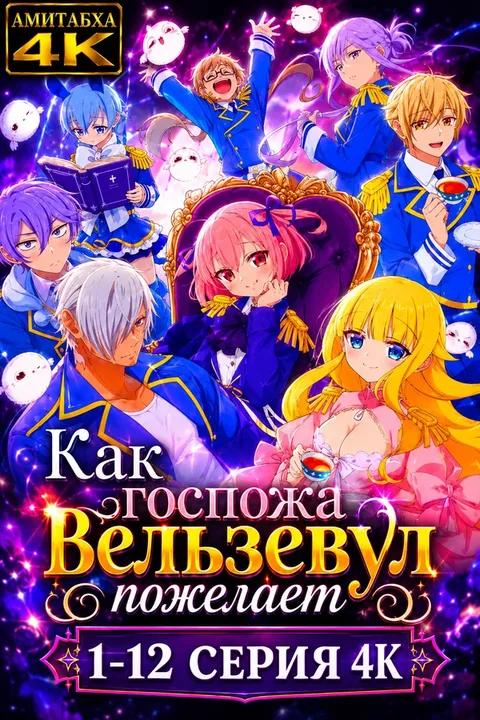 Как госпожа Вельзевул пожелает