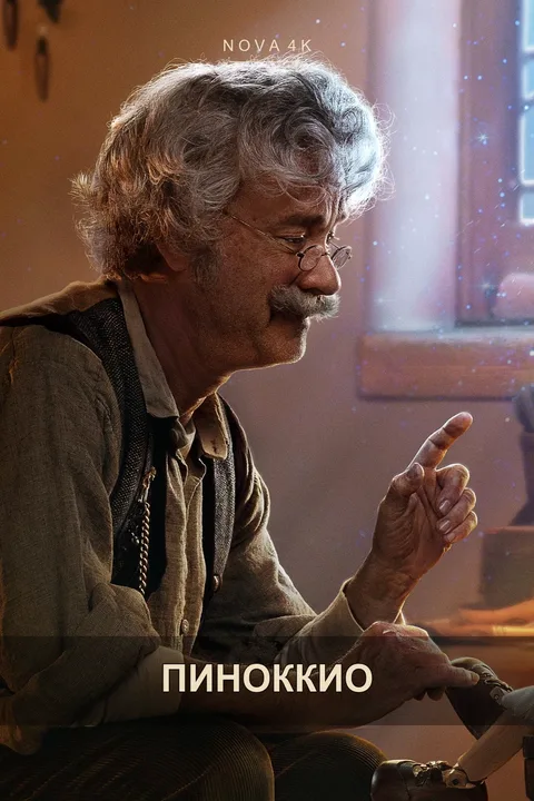 Пиноккио