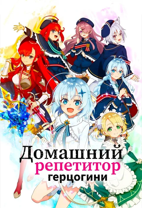Домашний репетитор герцогини