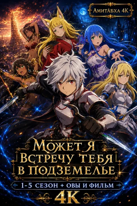 Может я встречу тебя в подземелье