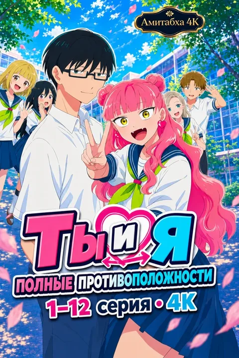 Ты и я полные противоположности