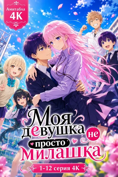 Моя девушка не просто милашка