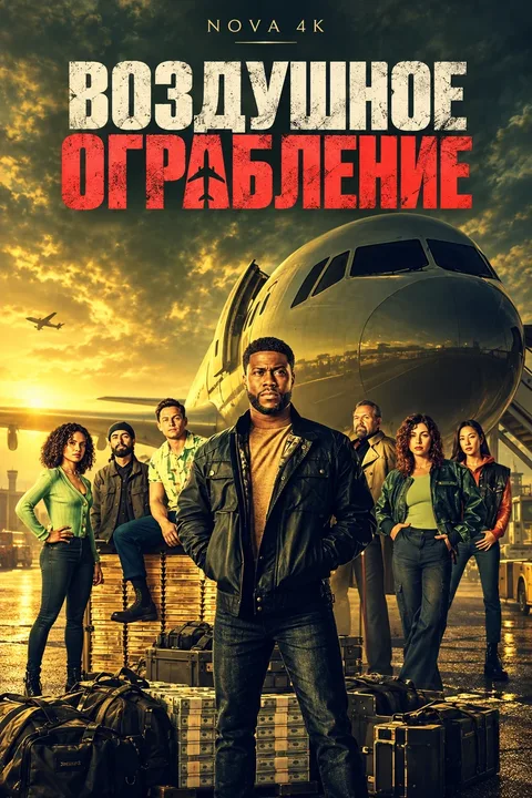 Воздушное ограбление