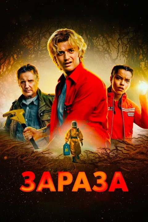 Зараза