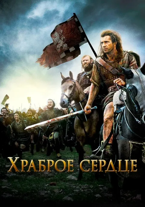 Храброе сердце