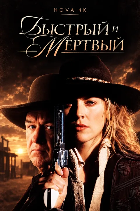 Быстрый и мёртвый