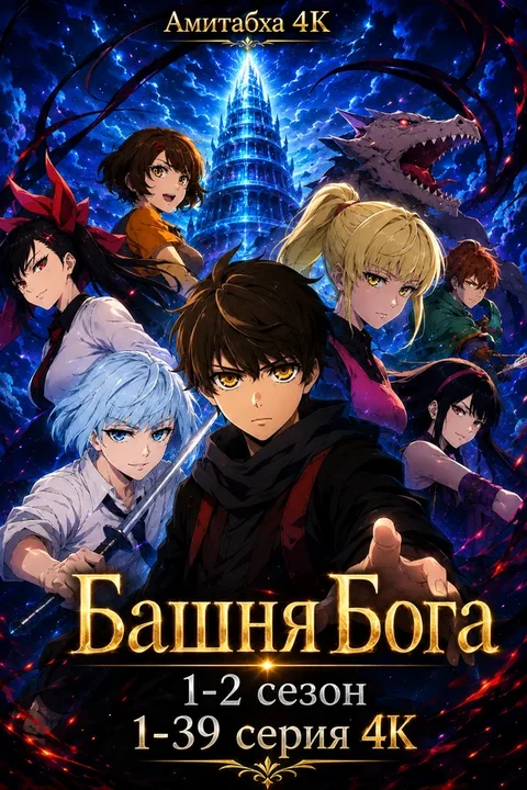 Башня Бога