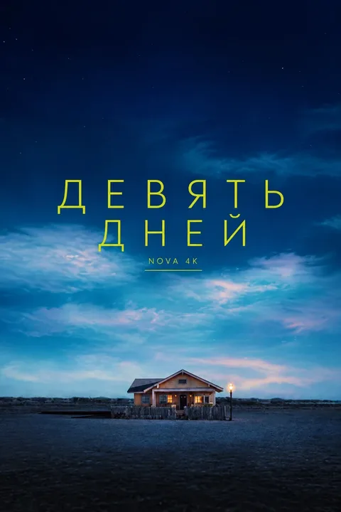 Девять дней