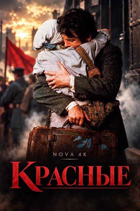 Красные