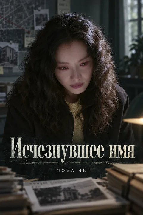Исчезнувшее имя