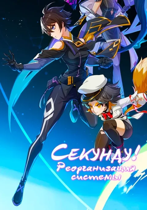 Секунду! Реорганизация системы