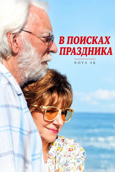 В поисках праздника
