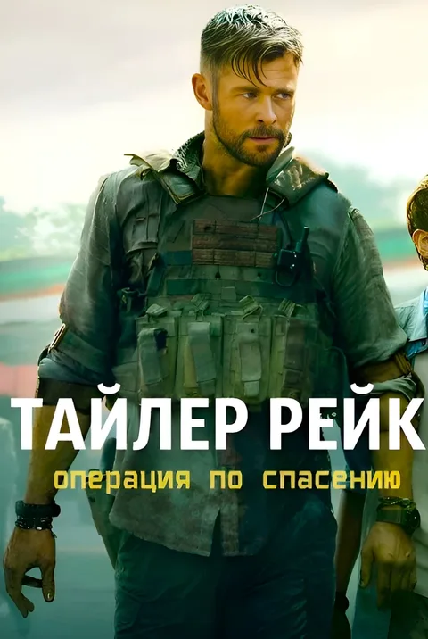 Тайлер Рейк Операция по спасению