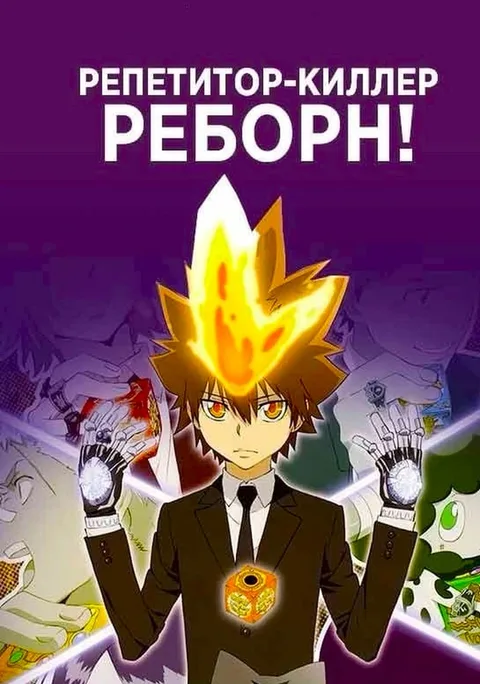 Учитель-мафиози Реборн!