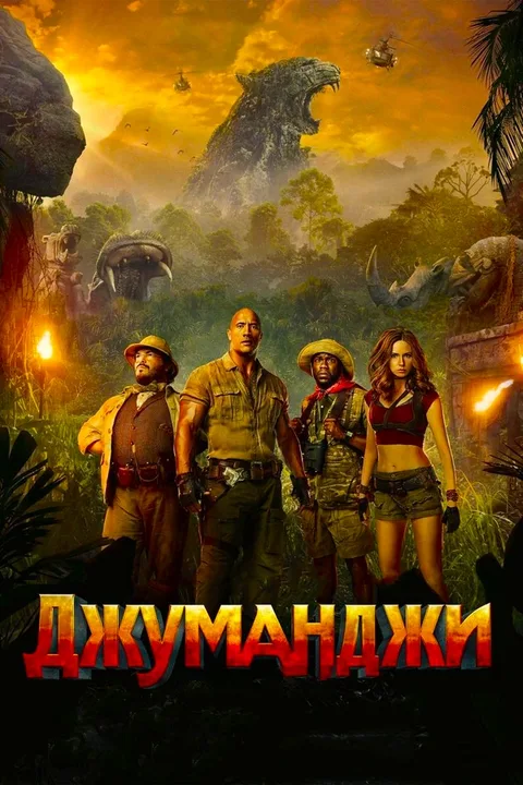 Джуманджи