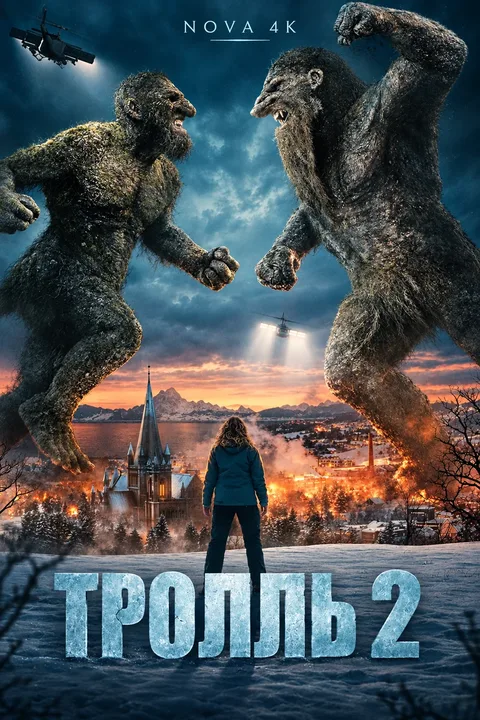Тролль 2