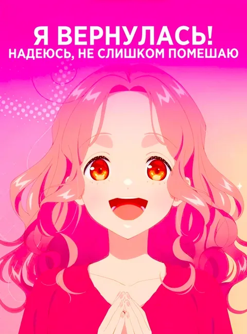 Я вернулась! Надеюсь, не слишком помешаю