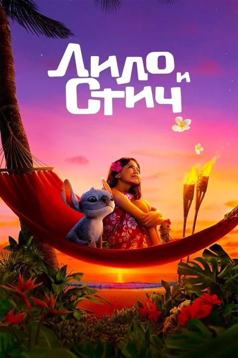 Лило и Стич