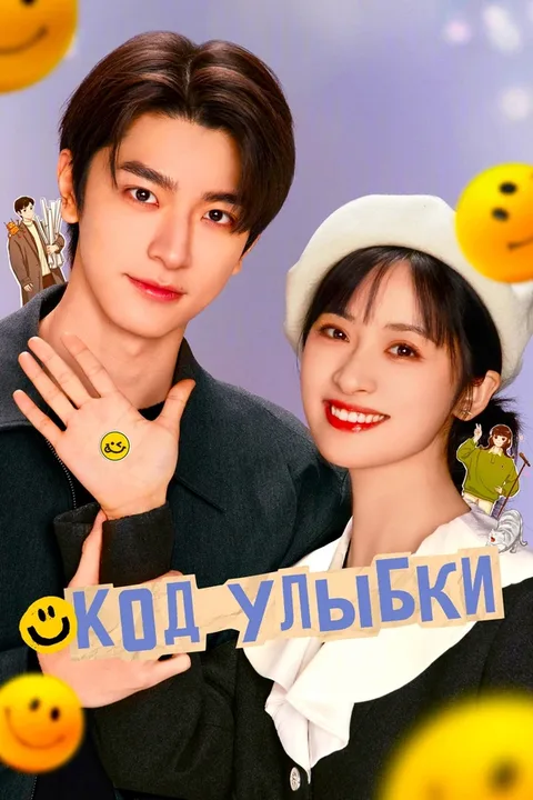 Код улыбки