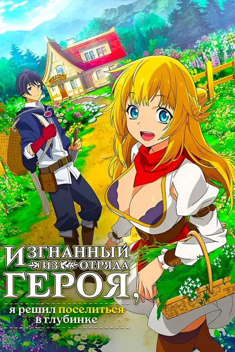 Изгнанный из отряда героя, я решил поселиться в глубинке