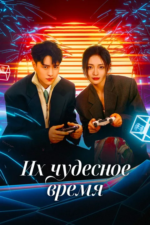 Их чудесное время