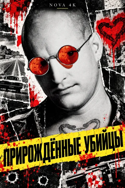 Прирожденные убийцы