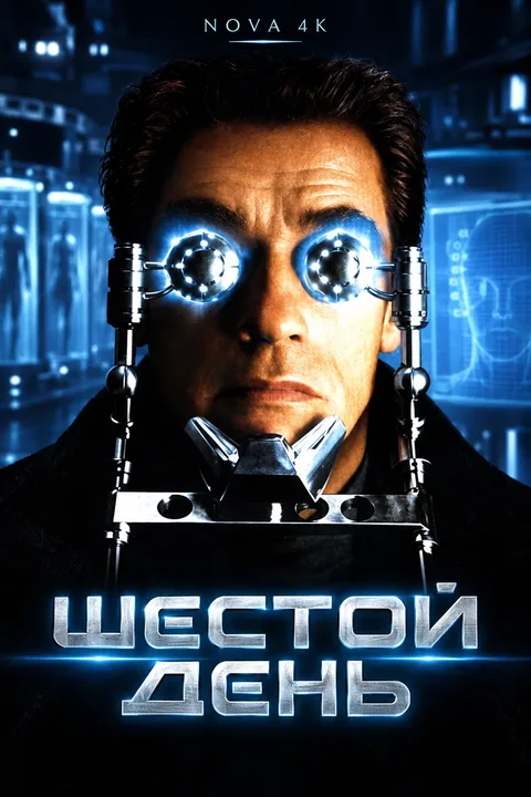 Шестой день