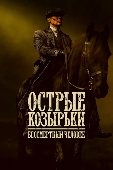 Острые козырьки: Бессмертный человек
