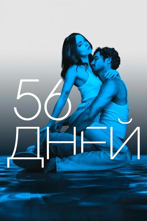 56 дней