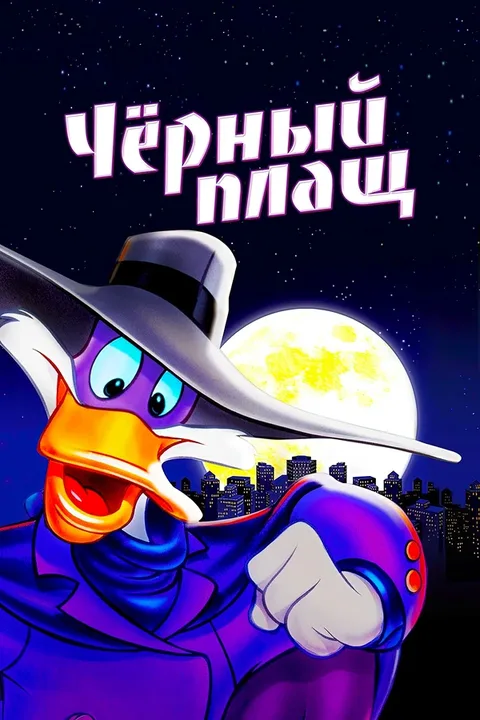 Чёрный Плащ