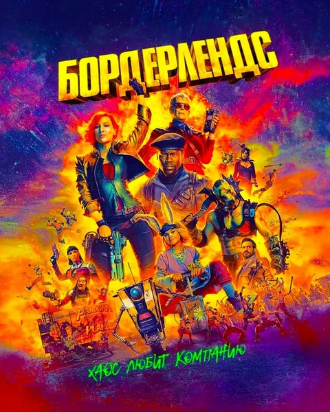 Бордерлендс