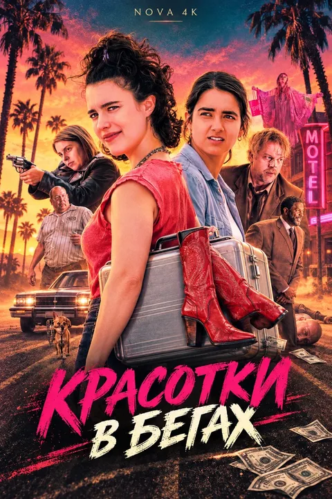 Красотки в бегах