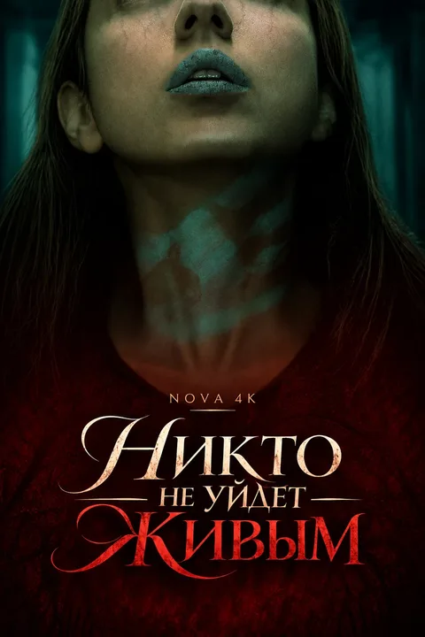 Никто не уйдёт живым